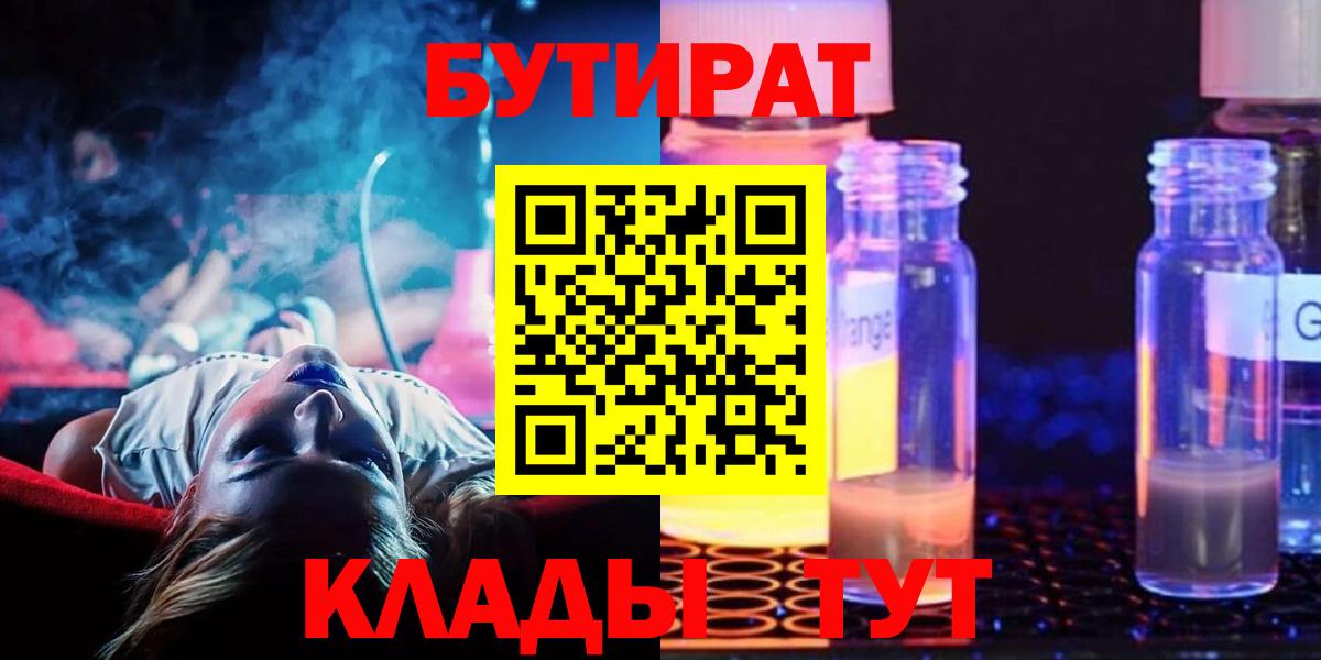 БУТИРАТ оксибутират  Вход с VPN  Лысьва 